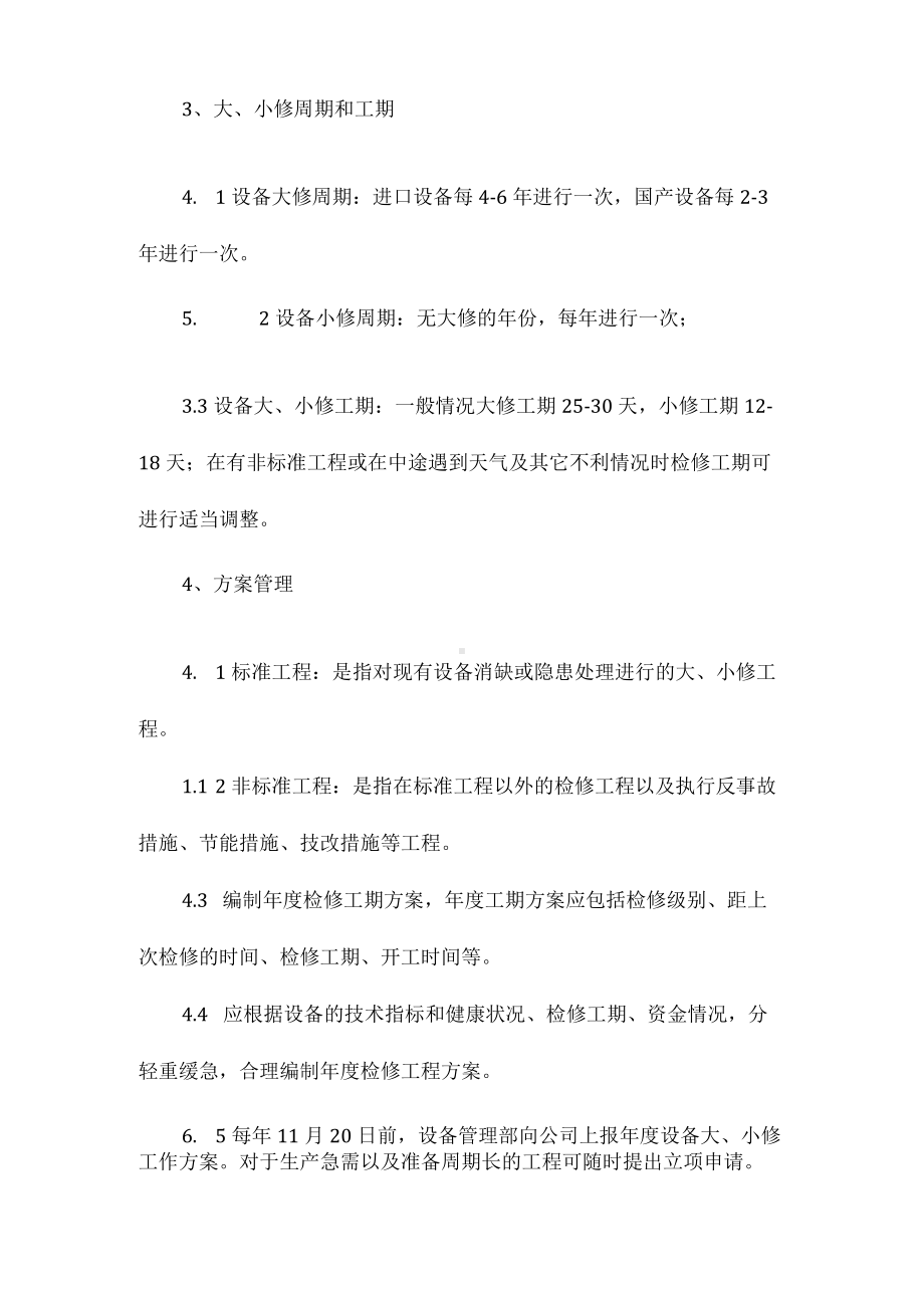 设备大、小修管理制度相关.docx_第2页