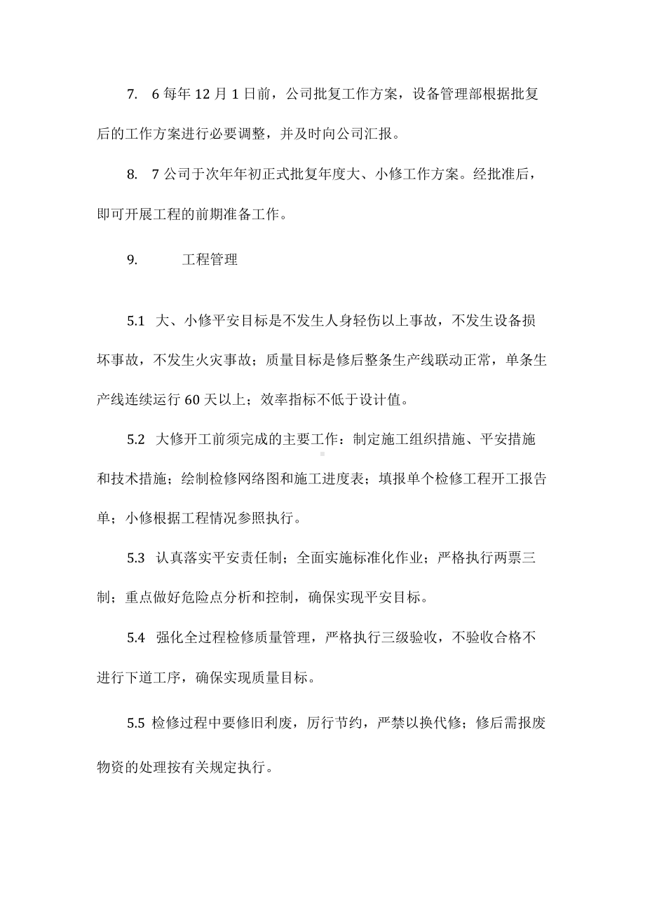 设备大、小修管理制度相关.docx_第3页