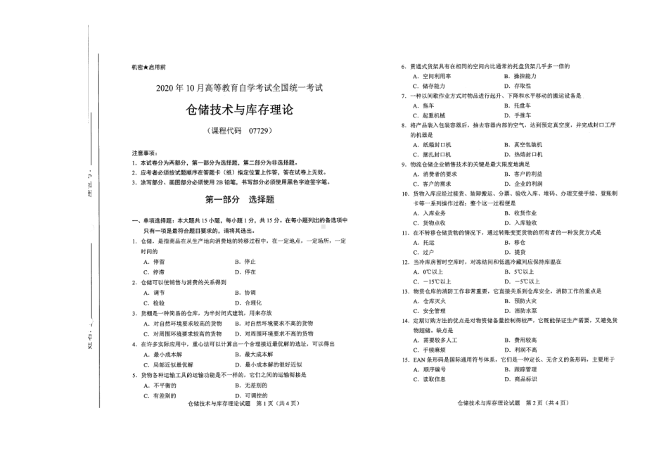 全国2020年10月自考07729仓储技术与库存理论试题.pdf_第1页