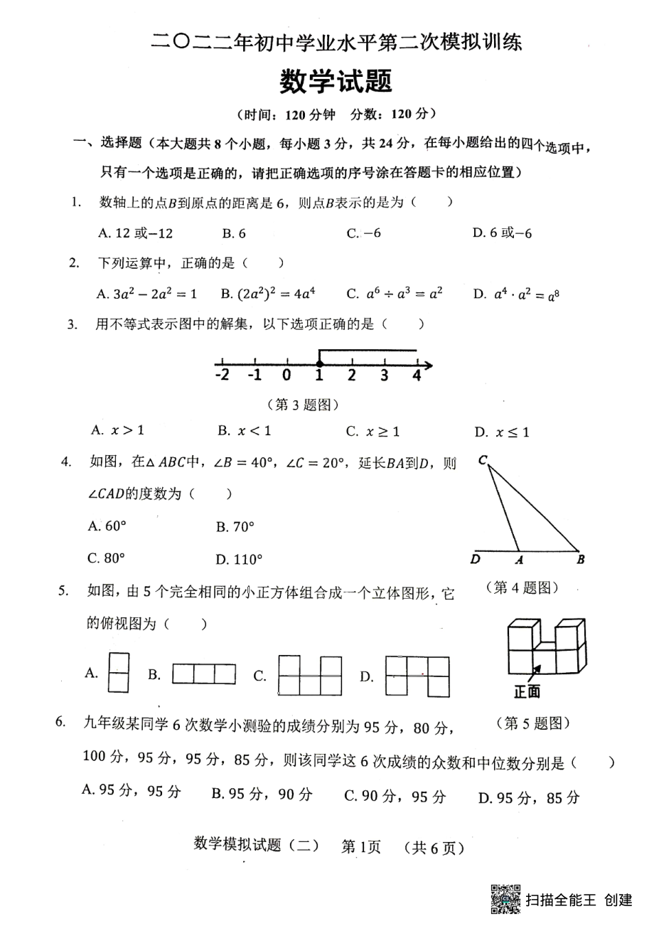 山东省菏泽市东明县 2021-2022学年九年级下学期中考二模数学试题 .pdf_第1页