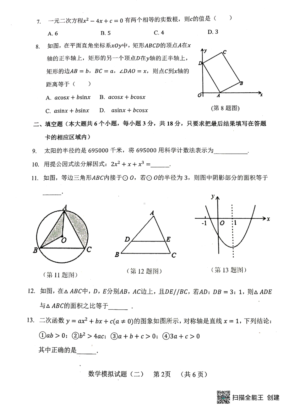 山东省菏泽市东明县 2021-2022学年九年级下学期中考二模数学试题 .pdf_第2页