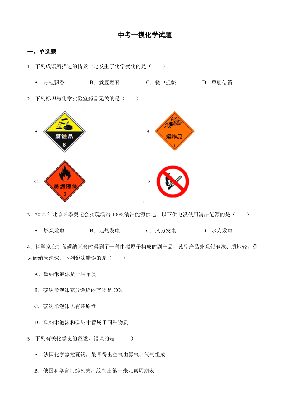 广东省佛山市中考一模化学试题附答案.pdf_第1页