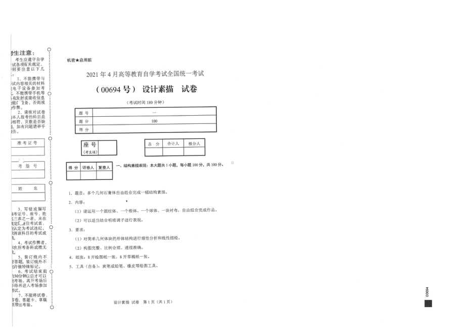 全国2021年04月自考00694设计素描试题.pdf_第1页