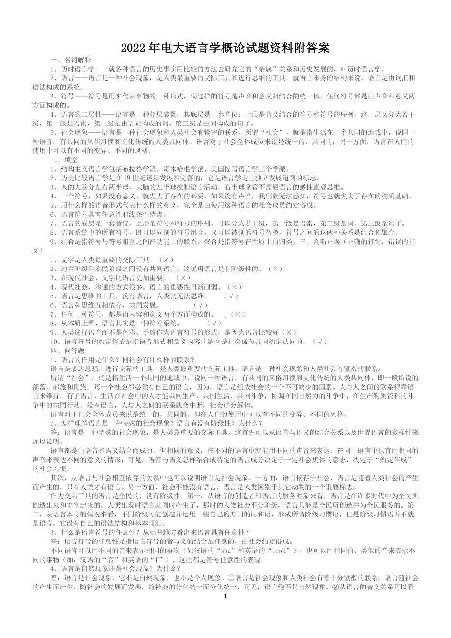 备考2022年电大语言学概论试题资料附答案.doc_第1页