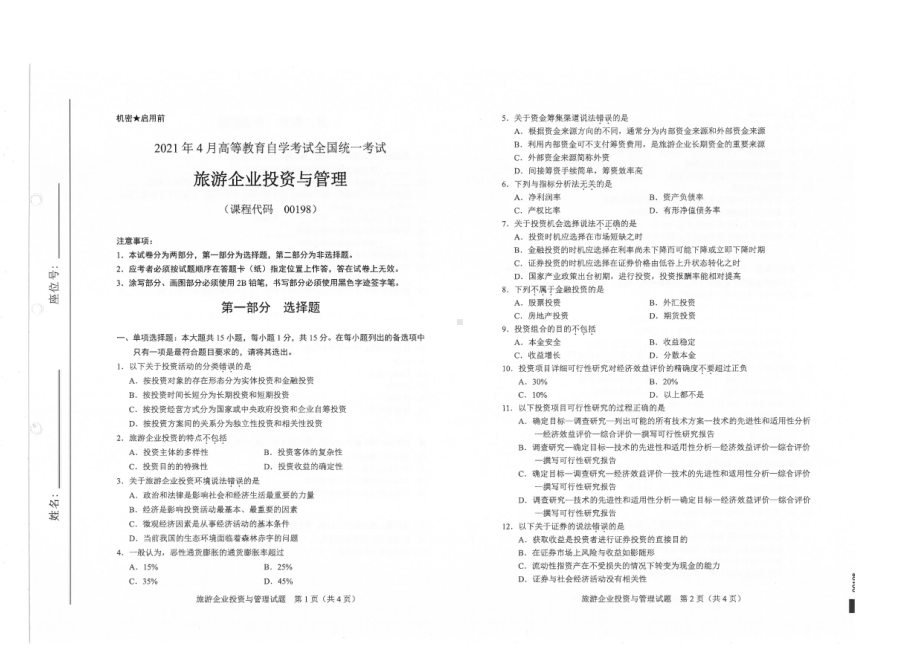 全国2021年04月自考00198旅游企业投资与管理试题.pdf_第1页