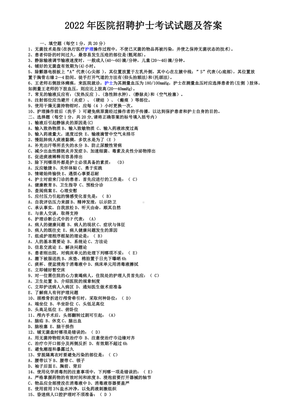 2022年医院招聘护士考试试题资料附答案.doc_第1页