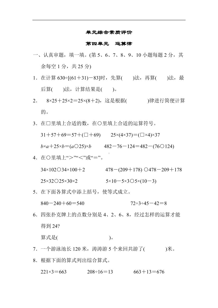 北师大版四年级数学上册单元综合素质评价 第四单元 运算律.docx_第1页