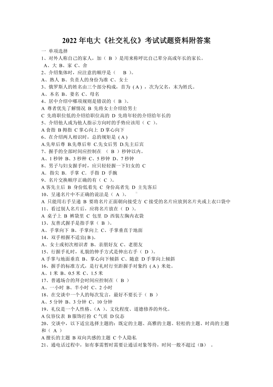 2022年电大《社交礼仪》考试试题资料附答案（电大备考）.doc_第1页