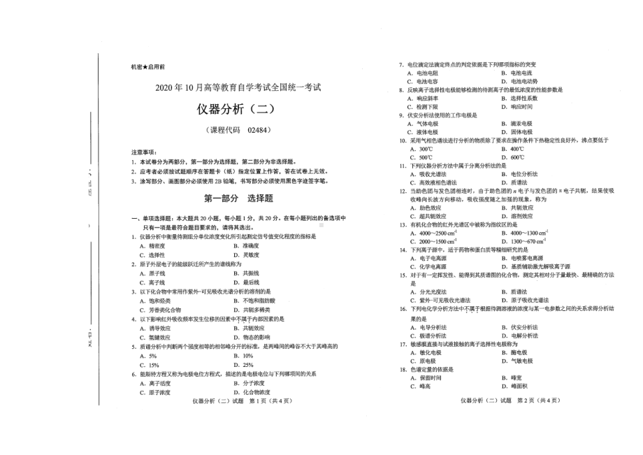 全国2020年10月自考02484仪器分析（二）试题.pdf_第1页