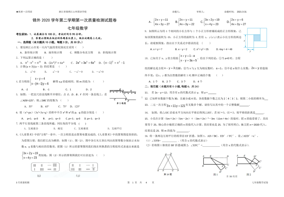 浙江省江山市锦绣江山外国语2020-2021学年七年级数学下学期第一次质量检测试卷.pdf_第1页