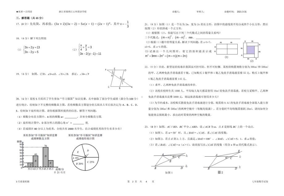 浙江省江山市锦绣江山外国语2020-2021学年七年级数学下学期第一次质量检测试卷.pdf_第2页