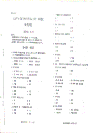 全国2021年10月自考[00535]《现代汉语》试题.pdf