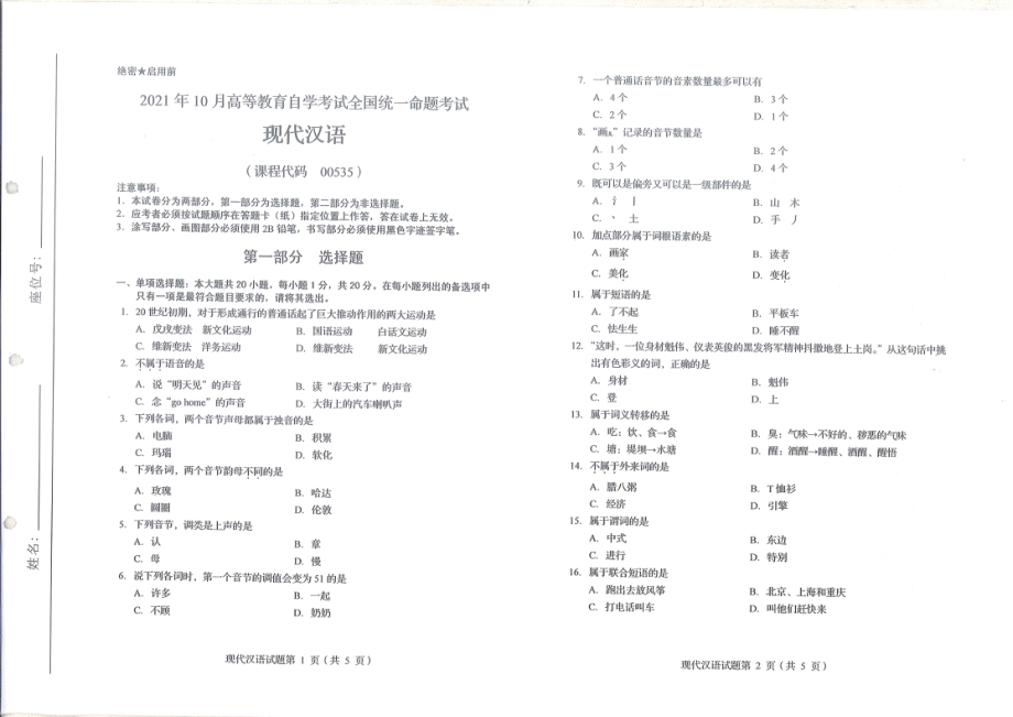 全国2021年10月自考[00535]《现代汉语》试题.pdf_第1页