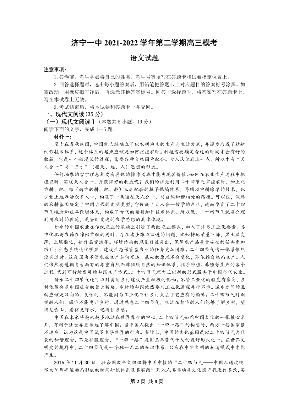 2022届山东省济宁市第一高三模考语文试题.pdf_第1页