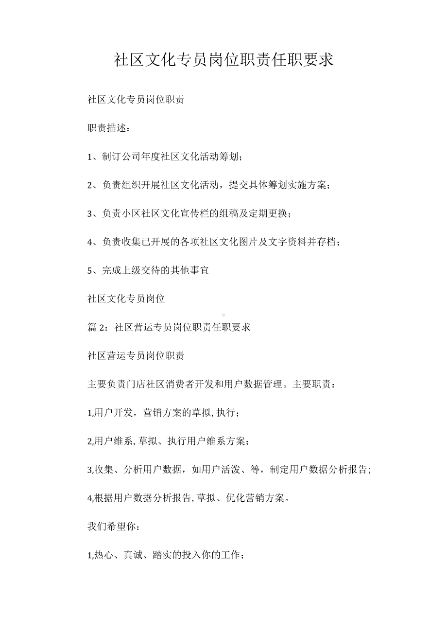 社区文化专员岗位职责任职要求相关.docx_第1页