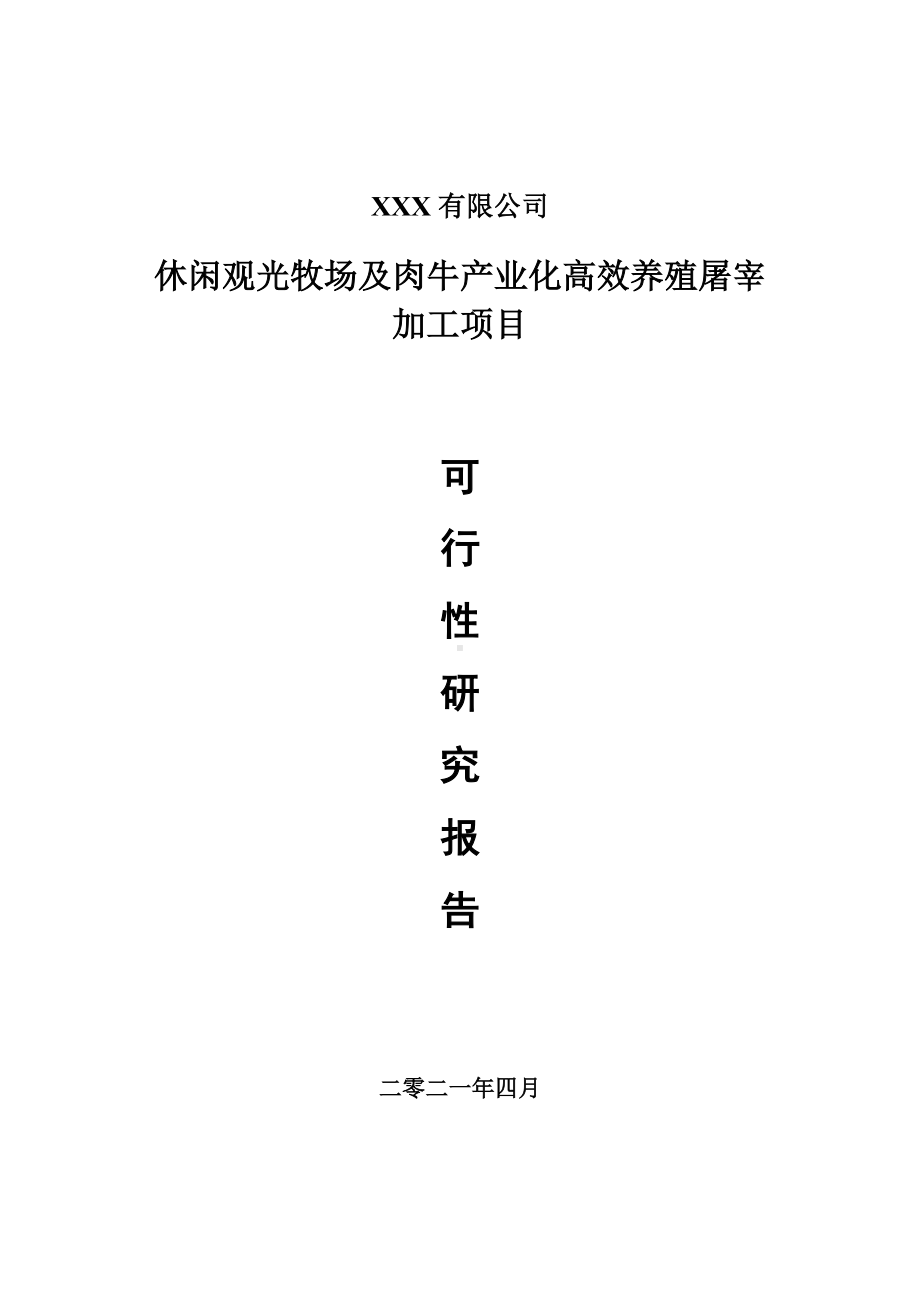 休闲观光牧场及肉牛产业化高效养殖屠宰加工项目申请报告可行性研究报告.doc_第1页