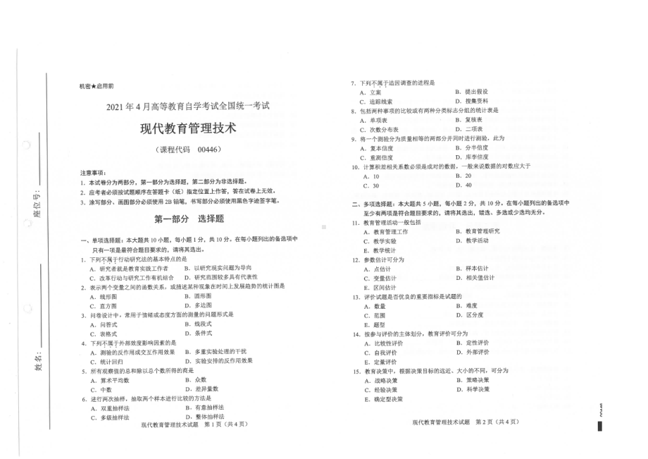 全国2021年04月自考00446现代教育管理技术试题.pdf_第1页