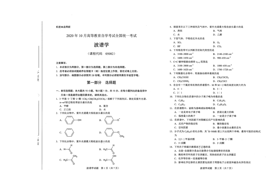 全国2020年10月自考05082波谱学试题.pdf_第1页