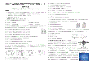 2022年云南昌乐实验 初中学业水平模拟物理试卷（一）.pdf