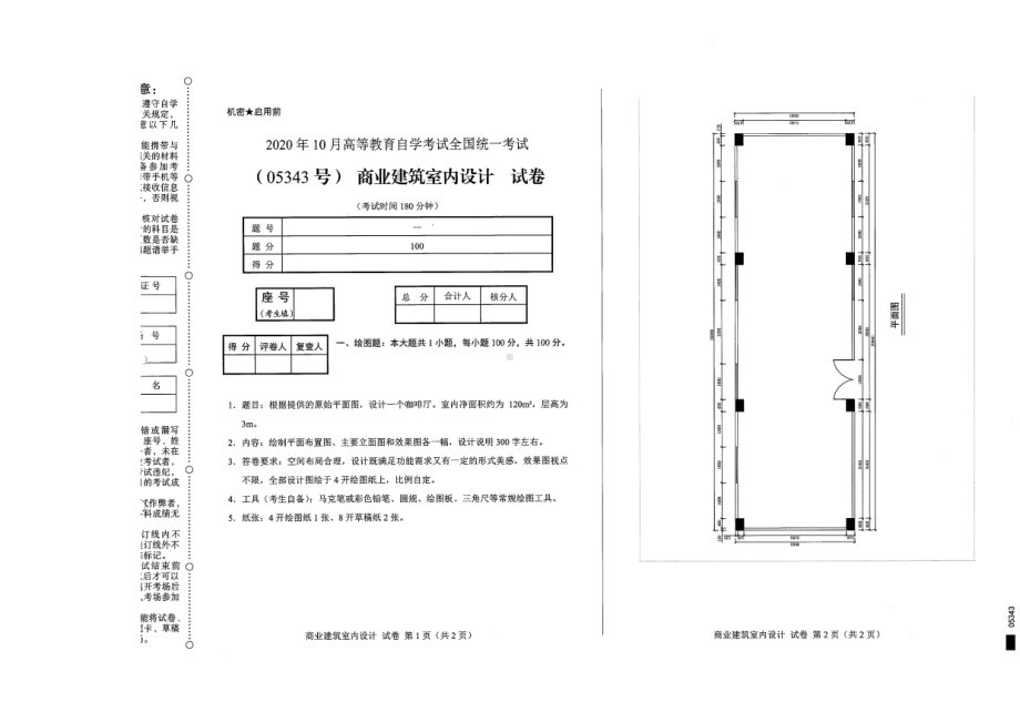 全国2020年10月自考05343商业建筑室内设计试题.pdf_第1页