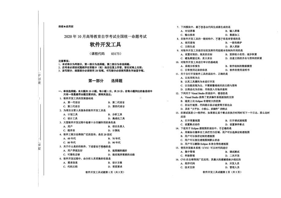 全国2020年10月自考03173软件开发工具试题.pdf_第1页