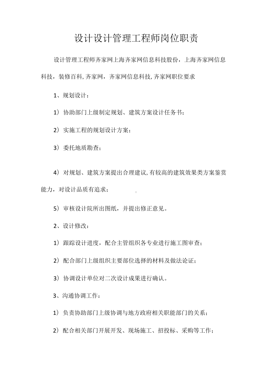 设计设计管理工程师岗位职责相关.docx_第1页