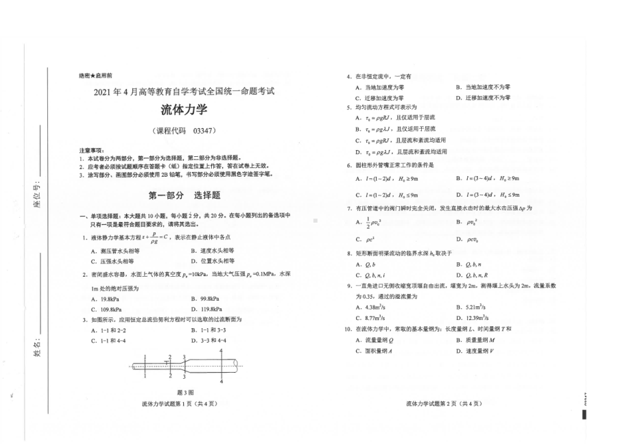 全国2021年04月自考03347流体力学试题.pdf_第1页