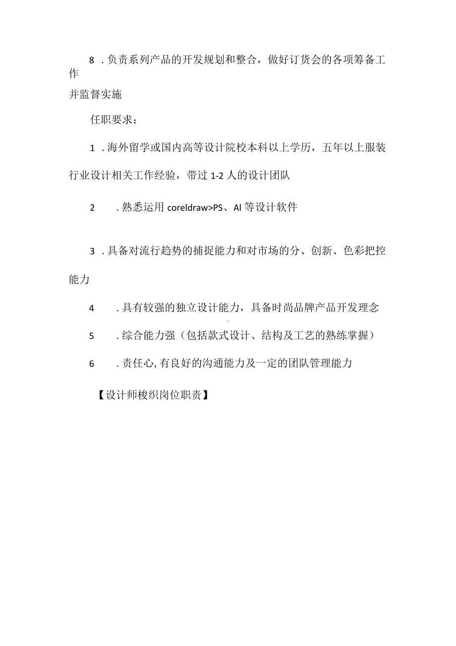 设计师梭织岗位职责相关.docx_第3页