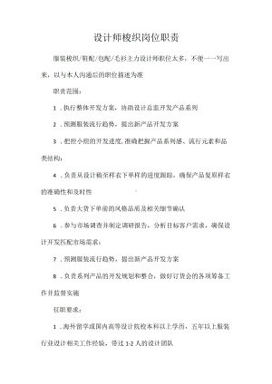 设计师梭织岗位职责相关.docx