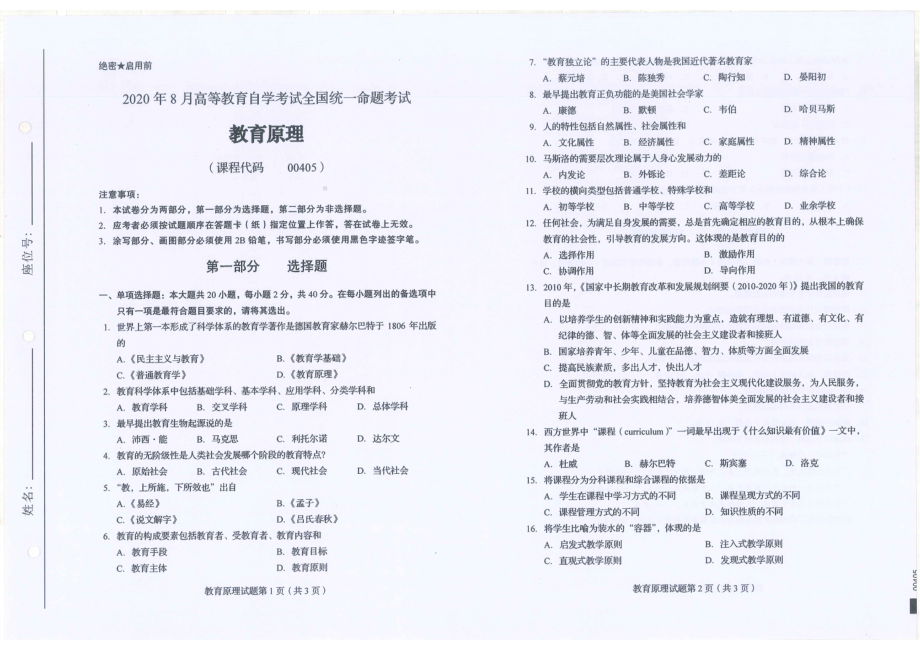 全国2020年8月自考00405教育原理试题.pdf_第1页