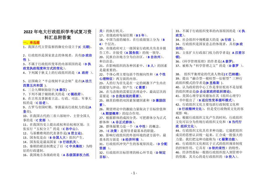 备考2022年电大行政组织学考试复习资料汇总附答案.doc_第1页