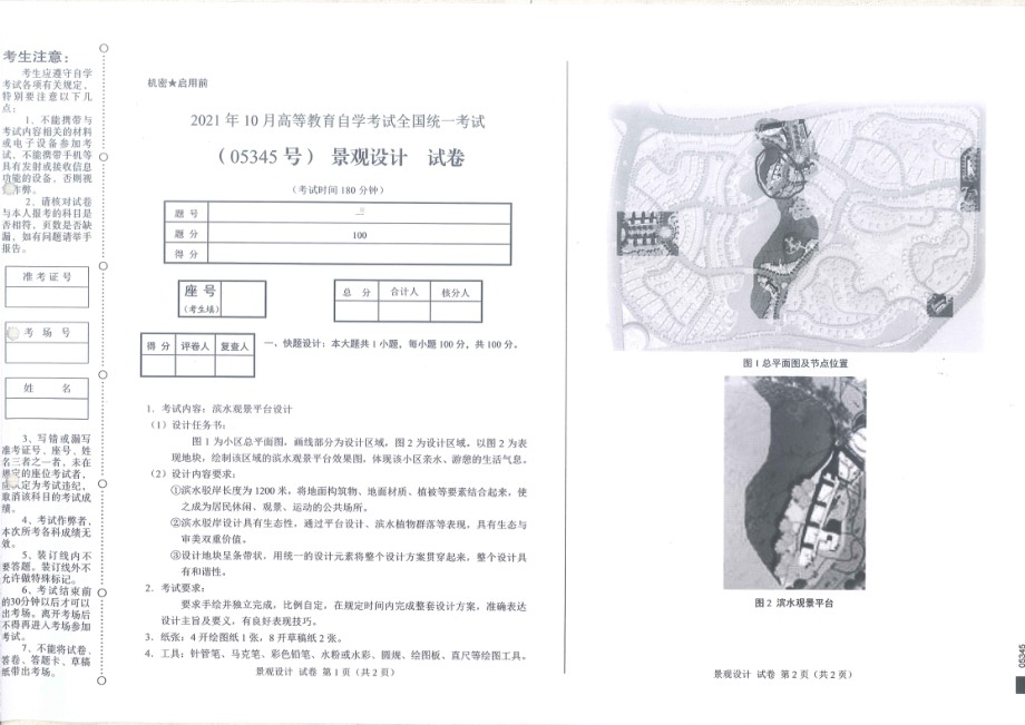 全国2021年10月自考[05345]《景观设计》试题.pdf_第1页