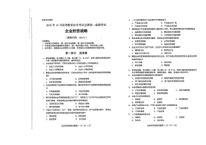 全国2020年10月自考00151企业经营战略试题.pdf