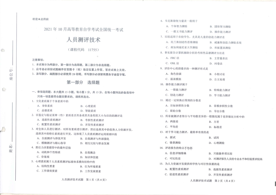 全国2021年10月自考[11755]《人员测评技术》试题.pdf_第1页