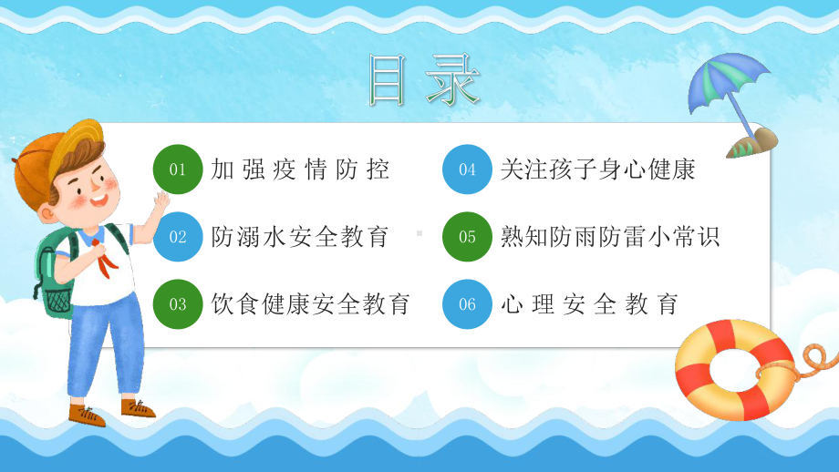 小学《暑假安全教育》PPT.pptx_第3页