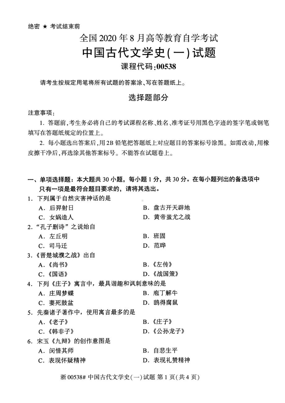 全国2020年8月自考00538中国古代文学史（一）试题.pdf_第1页