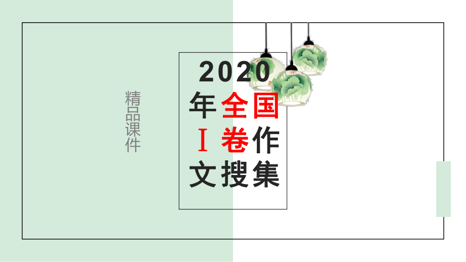 作文：2020年全国一卷评析课件 93张.pptx_第1页