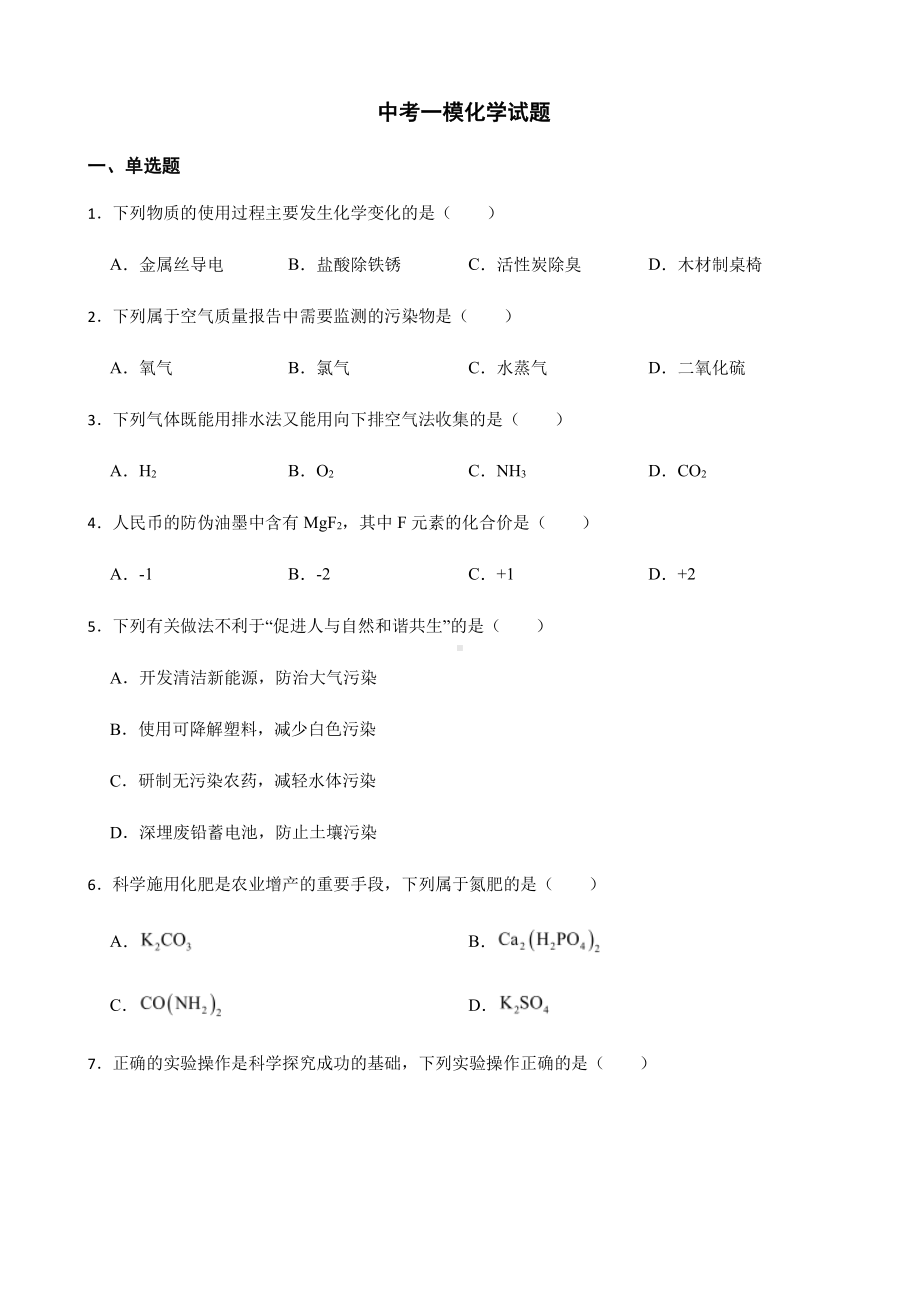 广西贺州市中考一模化学试题附答案.pdf_第1页