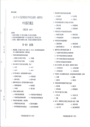 全国2021年10月自考[00074]《中央银行概论》试题.pdf