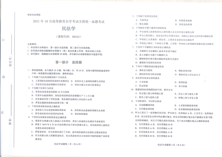 全国2021年10月自考[00242]《民法学》试题.pdf_第1页