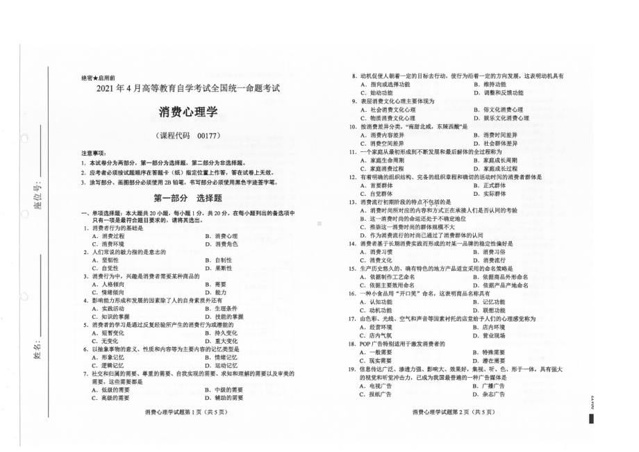 全国2021年04月自考00177消费心理学试题.pdf_第1页