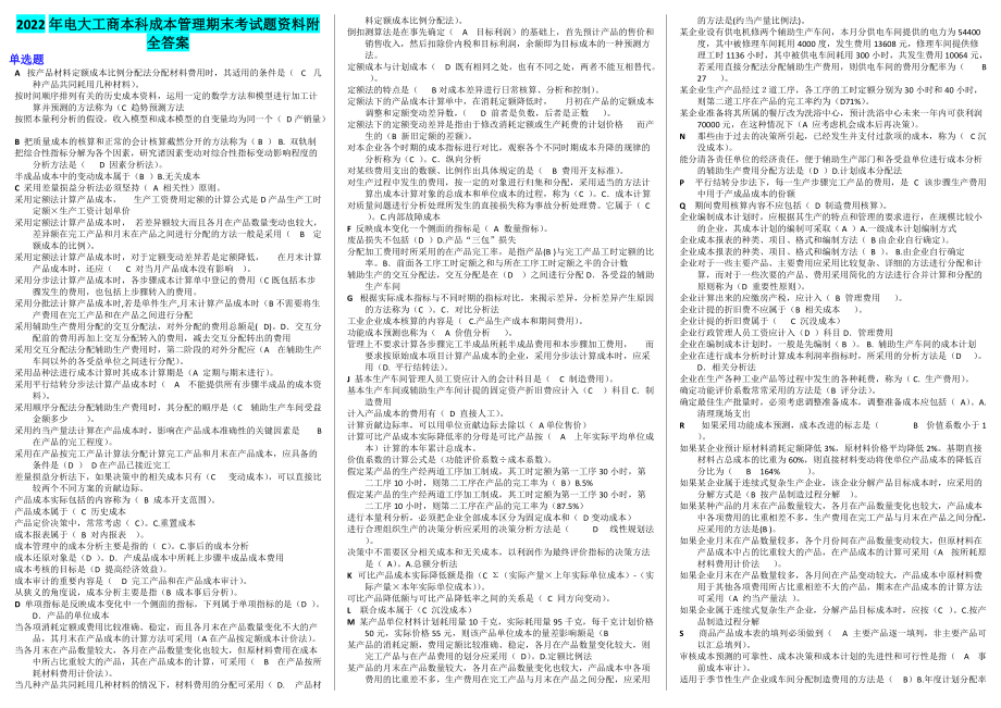 2022年电大工商本科成本管理期末考试题资料附全答案（备考篇）.docx_第1页