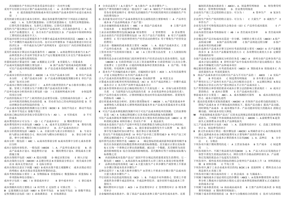 2022年电大工商本科成本管理期末考试题资料附全答案（备考篇）.docx_第3页