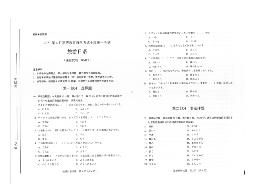 全国2021年04月自考03471旅游日语试题.pdf_第1页