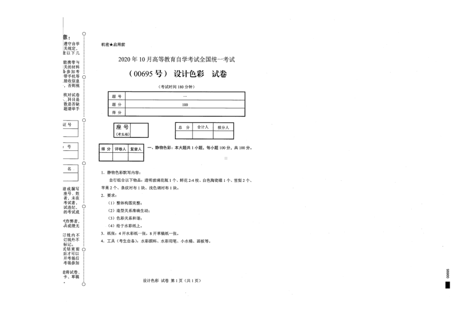 全国2020年10月自考00695设计色彩试题.pdf_第1页