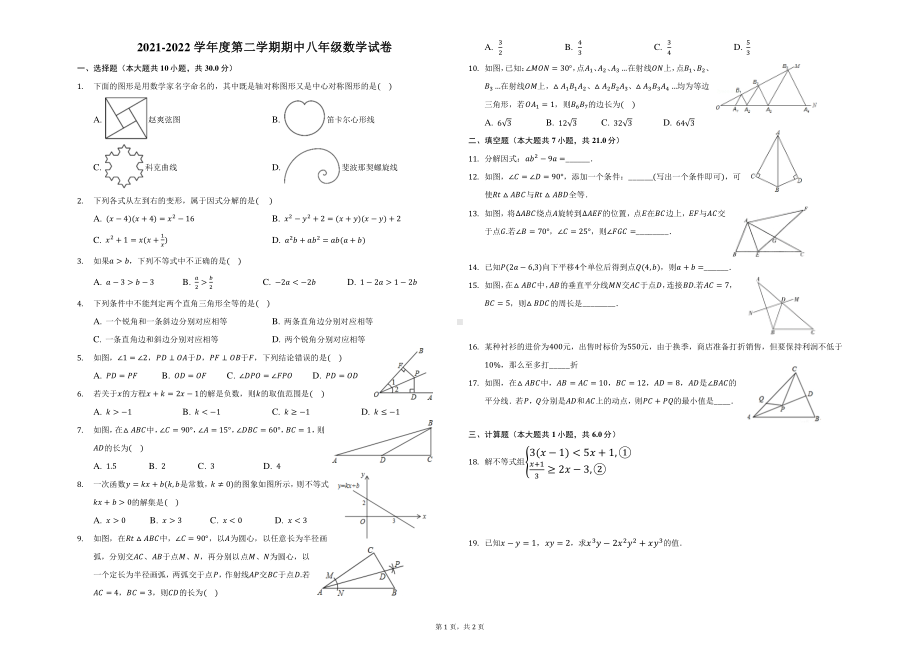 广东省普宁市二中实验2021-2022学年下学期八年级数学期中试卷.pdf_第1页