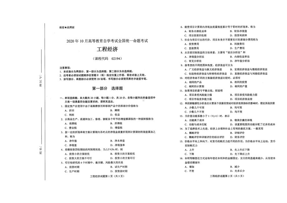 全国2020年10月自考02194工程经济试题.pdf_第1页