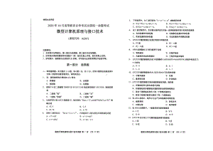 全国2020年10月自考02205微型计算机原理与接口技术试题.pdf