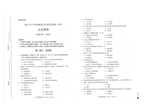 全国2021年04月自考00482人生哲学试题.pdf