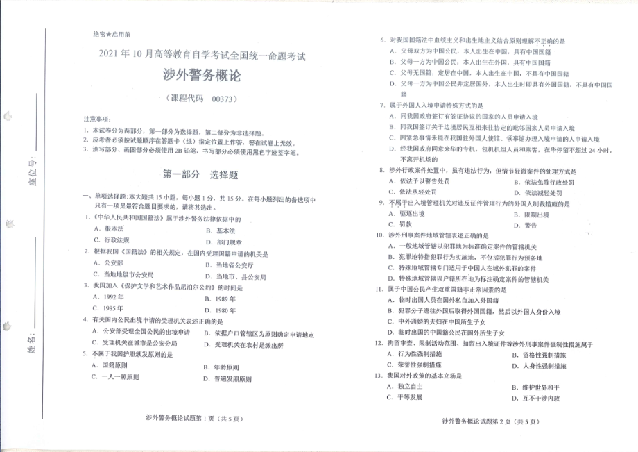 全国2021年10月自考[00373]《涉外警务概论》试题.pdf_第1页